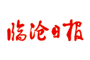 臨滄日?qǐng)?bào)遺失登報(bào)，登報(bào)掛失，臨滄日?qǐng)?bào)登報(bào)電話找我要登報(bào)網(wǎng)