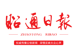 昭通日報遺失登報，登報掛失，昭通日報登報電話找我要登報網(wǎng)