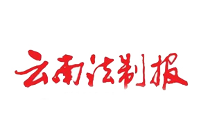 云南法制報(bào)遺失登報(bào)，登報(bào)掛失，云南法制報(bào)登報(bào)電話(huà)找我要登報(bào)網(wǎng)
