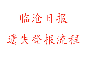 臨滄日報遺失登報流程找我要登報網(wǎng)