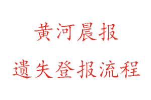 黃河晨報(bào)遺失登報(bào)流程找我要登報(bào)網(wǎng)