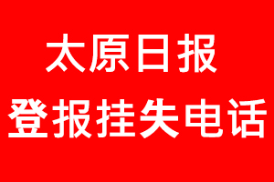 太原日報登報掛失，太原日報登報掛失電話找我要登報網
