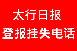 太行日報登報掛失，太行日報登報掛失電話找我要登報網(wǎng)