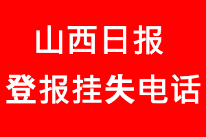 山西日?qǐng)?bào)登報(bào)掛失，山西日?qǐng)?bào)登報(bào)掛失電話找我要登報(bào)網(wǎng)