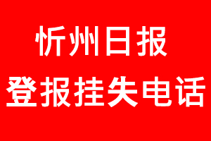 忻州日報(bào)登報(bào)掛失，忻州日報(bào)登報(bào)掛失電話找我要登報(bào)網(wǎng)