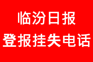 臨汾日?qǐng)?bào)登報(bào)掛失，臨汾日?qǐng)?bào)登報(bào)掛失電話找我要登報(bào)網(wǎng)