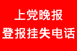 上黨晚報登報掛失，上黨晚報登報掛失電話找我要登報網(wǎng)