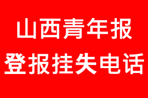 山西青年報登報掛失_山西青年報登報掛失電話