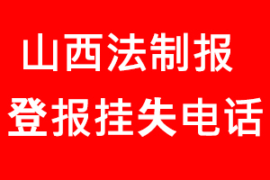 山西法制報登報掛失，山西法制報登報掛失電話找我要登報網(wǎng)