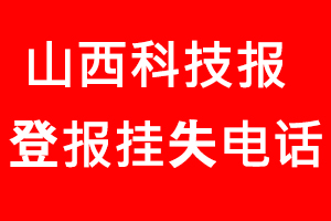 山西科技報登報掛失，山西科技報登報掛失電話找我要登報網