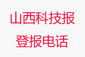 山西科技報(bào)登報(bào)電話，山西科技報(bào)登報(bào)聯(lián)系電話找我要登報(bào)網(wǎng)