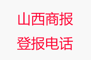 山西商報登報電話，山西商報登報聯系電話找我要登報網