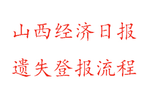 山西經(jīng)濟日報遺失登報流程找我要登報網(wǎng)