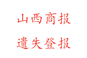 山西商報(bào)遺失登報(bào)多少錢找我要登報(bào)網(wǎng)
