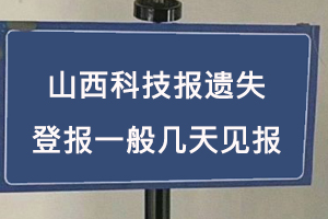 山西科技報遺失登報一般幾天見報找我要登報網(wǎng)