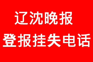 遼沈晚報登報掛失，遼沈晚報登報掛失電話找我要登報網