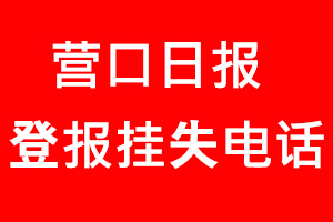 營(yíng)口日?qǐng)?bào)登報(bào)掛失，營(yíng)口日?qǐng)?bào)登報(bào)掛失電話(huà)找我要登報(bào)網(wǎng)