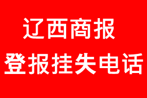 遼西商報登報掛失，遼西商報登報掛失電話找我要登報網