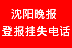 沈陽晚報登報掛失，沈陽晚報登報掛失電話找我要登報網