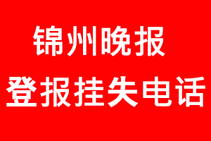 錦州晚報(bào)登報(bào)掛失_錦州晚報(bào)登報(bào)掛失電話