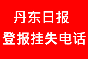 丹東日?qǐng)?bào)登報(bào)掛失，丹東日?qǐng)?bào)登報(bào)掛失電話(huà)找我要登報(bào)網(wǎng)