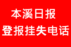 本溪日報登報掛失，本溪日報登報掛失電話找我要登報網(wǎng)