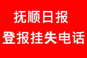 撫順日報登報掛失，撫順日報登報掛失電話找我要登報網