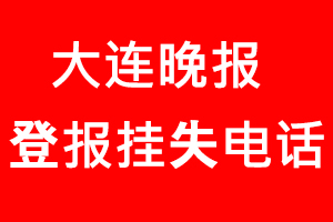 大連晚報(bào)登報(bào)掛失_大連晚報(bào)登報(bào)掛失電話