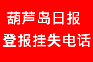 葫蘆島日報登報掛失，葫蘆島日報登報掛失電話找我要登報網(wǎng)