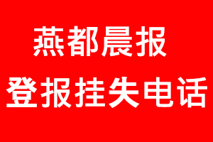 燕都晨報登報掛失，燕都晨報登報掛失電話找我要登報網