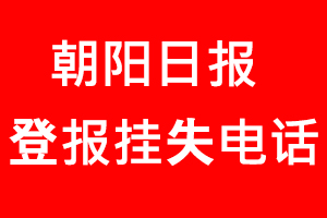 朝陽日?qǐng)?bào)登報(bào)掛失，朝陽日?qǐng)?bào)登報(bào)掛失電話找我要登報(bào)網(wǎng)