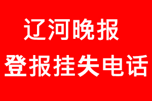 遼河晚報登報掛失，遼河晚報登報掛失電話找我要登報網