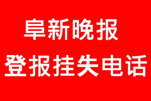 阜新晚報登報掛失，阜新晚報登報掛失電話找我要登報網