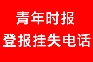 青年時報登報掛失，青年時報登報掛失電話找我要登報網