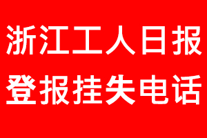 浙江工人日報登報掛失，浙江工人日報登報掛失電話找我要登報網