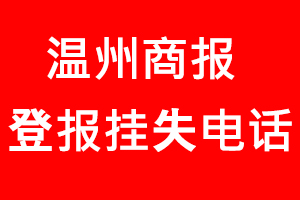 溫州商報登報掛失，溫州商報登報掛失電話找我要登報網