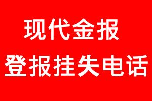 現(xiàn)代金報(bào)登報(bào)掛失，現(xiàn)代金報(bào)登報(bào)掛失電話找我要登報(bào)網(wǎng)