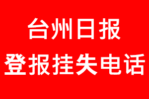 臺(tái)州日?qǐng)?bào)登報(bào)掛失，臺(tái)州日?qǐng)?bào)登報(bào)掛失電話找我要登報(bào)網(wǎng)