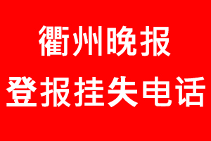衢州晚報登報掛失，衢州晚報登報掛失電話找我要登報網(wǎng)