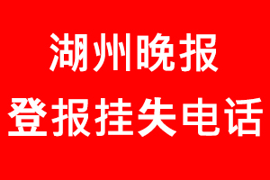 湖州晚報登報掛失，湖州晚報登報掛失電話找我要登報網(wǎng)