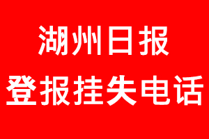 湖州日報登報掛失，湖州日報登報掛失電話找我要登報網