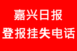 嘉興日報登報掛失，嘉興日報登報掛失電話找我要登報網(wǎng)