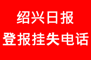 紹興日報登報掛失，紹興日報登報掛失電話找我要登報網
