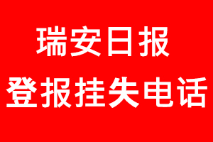 瑞安日報登報掛失，瑞安日報登報掛失電話找我要登報網