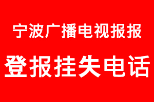 寧波廣播電視報登報掛失，寧波廣播電視報登報掛失電話找我要登報網