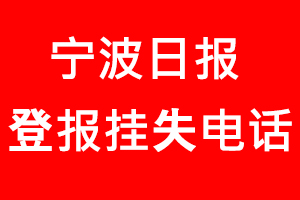 寧波日報登報掛失，寧波日報登報掛失電話找我要登報網