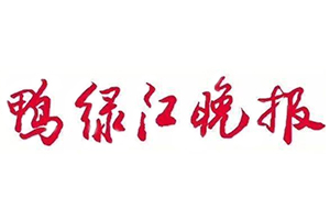 鴨綠江晚報遺失登報，登報掛失，鴨綠江晚報登報電話找我要登報網