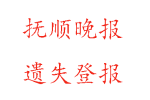 撫順晚報(bào)遺失登報(bào)多少錢找我要登報(bào)網(wǎng)