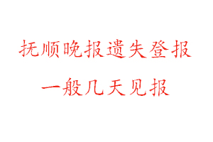 撫順晚報(bào)遺失登報(bào)一般幾天見報(bào)找我要登報(bào)網(wǎng)