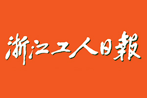 浙江工人日報遺失登報，登報掛失，浙江工人日報登報電話找我要登報網